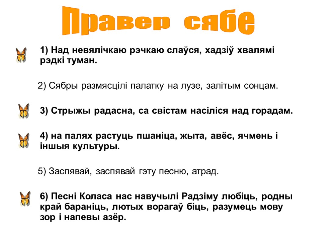 1) Над невялічкаю рэчкаю слаўся, хадзіў хвалямі рэдкі туман. 2) Сябры размясцілі палатку на